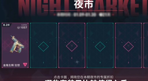 《无畏契约手游》3月14日夜市皮肤介绍