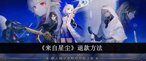 来自星尘怎么退款 来自星尘退款教程