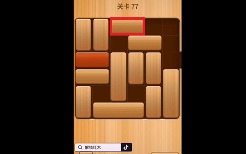 解救红木77关怎么过?