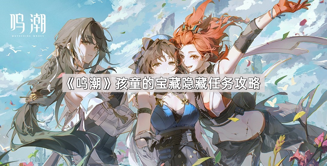 鸣潮孩童的宝藏隐藏任务怎么做-孩童的宝藏隐藏任务攻略