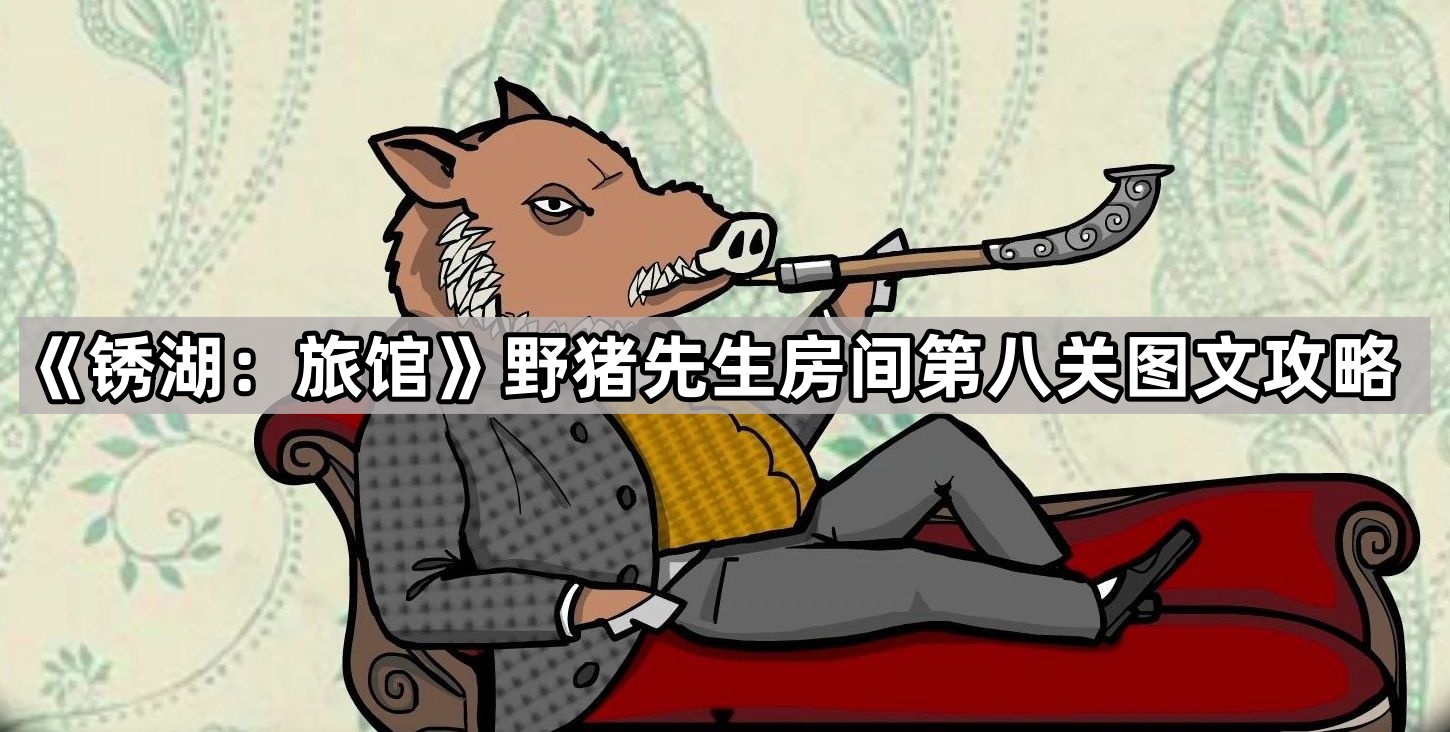 锈湖旅馆野猪先生第八关红酒在哪-野猪先生房间第八关图文攻略