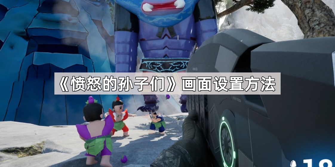 愤怒的孙子们画面怎么设置-愤怒的孙子们画面设置方法