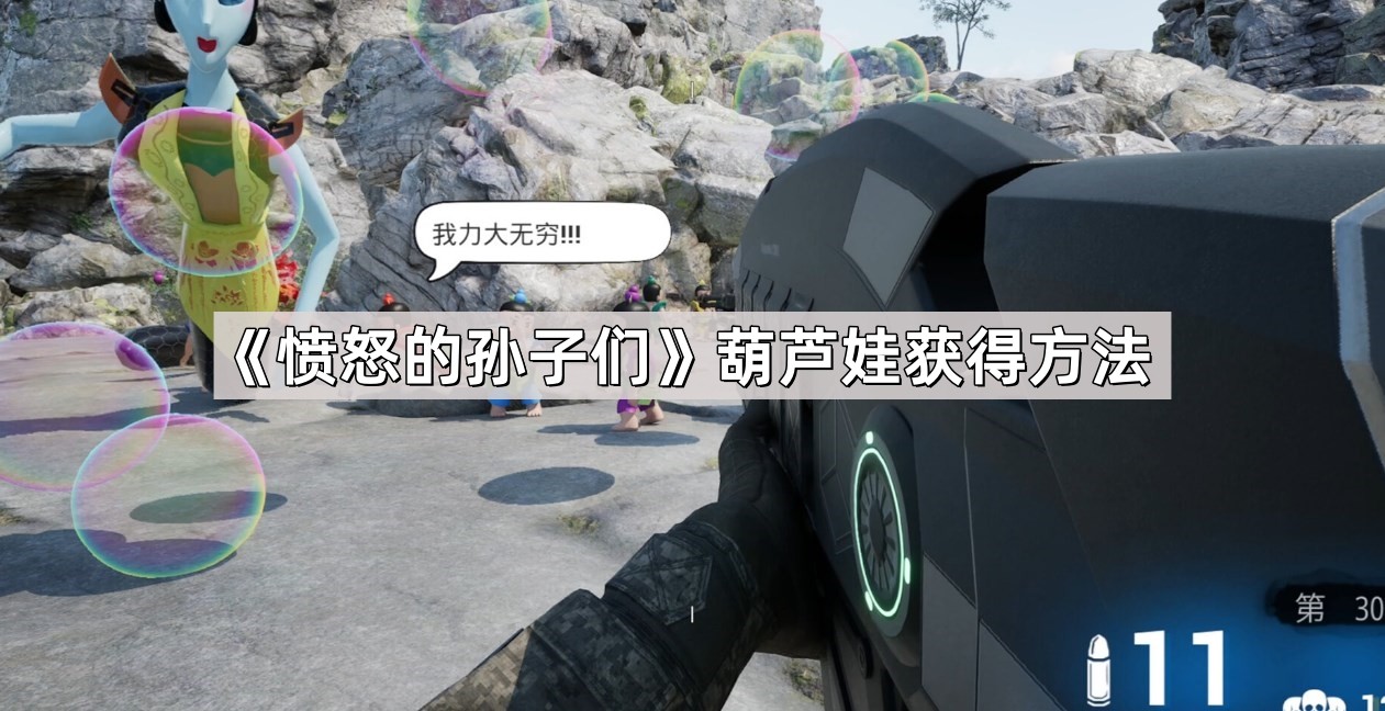 愤怒的孙子们葫芦娃怎么获得-愤怒的孙子们葫芦娃获得方法