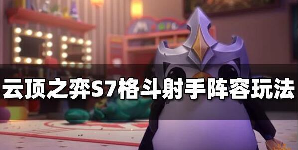 云顶之弈S7格斗射手阵容玩法