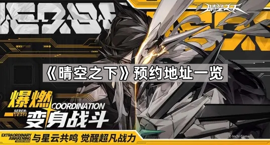晴空之下预约地址是什么-晴空之下预约地址一览