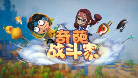 奇葩战斗家全垒打合成公式