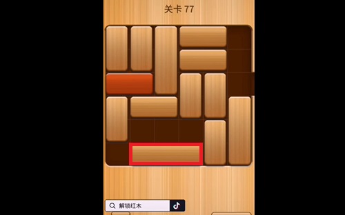 解救红木77关怎么过?