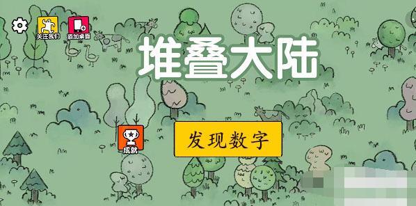 堆叠大陆发现数字任务攻略