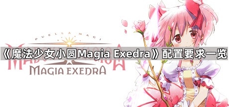 魔法少女小圆Magia Exedra配置要求是什么-魔法少女小圆Magia Exedra配置要求一览