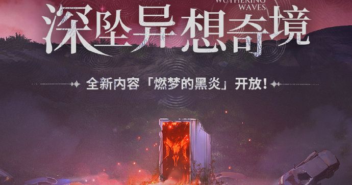 鸣潮深坠异想奇境有什么新内容-鸣潮深坠异想奇境燃梦的黑炎活动介绍