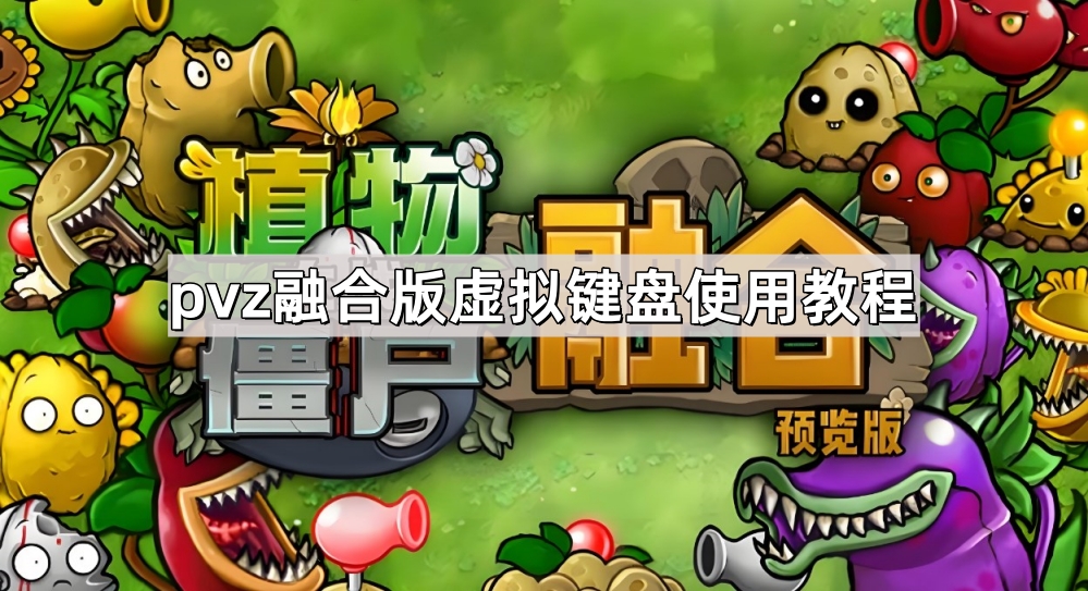 植物大战僵尸融合版虚拟键盘怎么使用-pvz融合版虚拟键盘使用教程