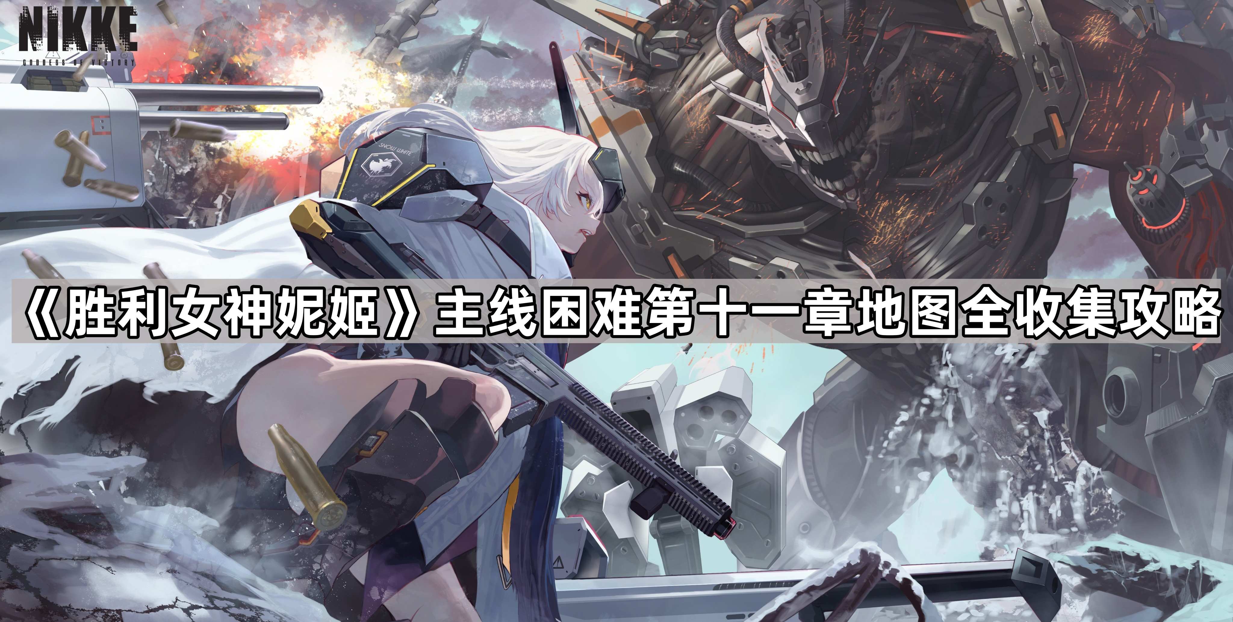 胜利女神妮姬困难第十一章地图遗失物在哪-胜利女神妮姬主线困难第十一章地图全收集攻略