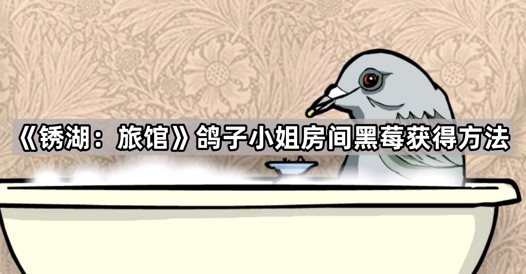 锈湖旅馆鸽子小姐黑莓怎么获得-鸽子小姐房间黑莓获得方法