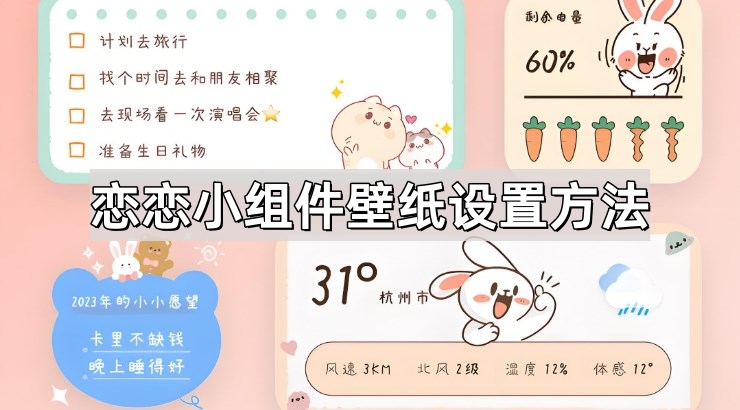 恋恋小组件怎么设置壁纸-恋恋小组件壁纸设置方法
