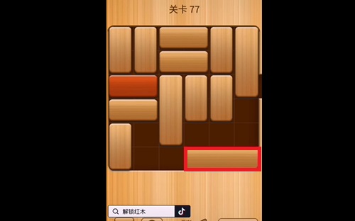 解救红木77关怎么过?