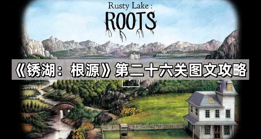 锈湖根源第二十六关井第二部分怎么玩-锈湖根源第二十六关图文攻略
