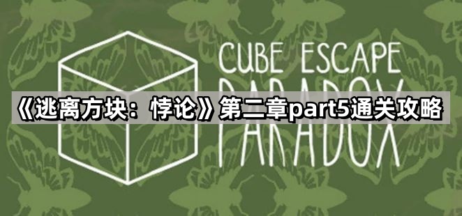 逃离方块悖论第二章脑子虫怎么过-逃离方块悖论第二章part5通关攻略