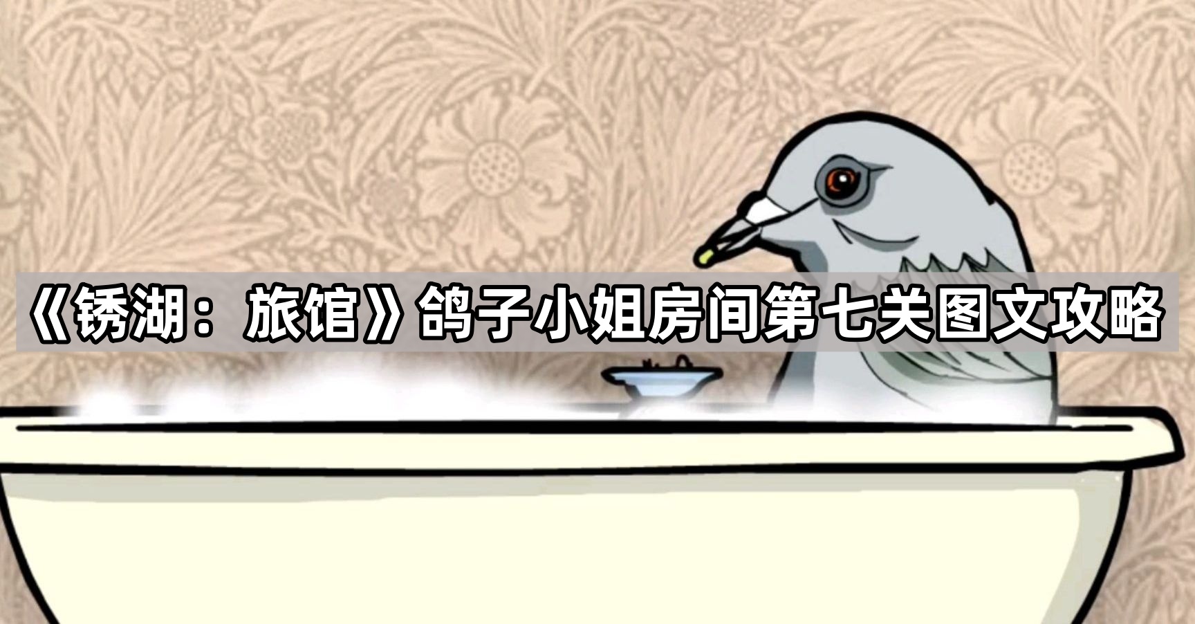 锈湖旅馆鸽子小姐第七关怎么过-鸽子小姐房间第七关图文攻略