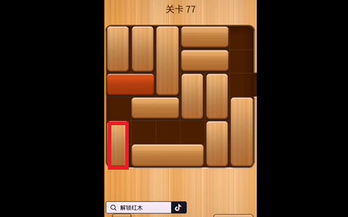 解救红木77关怎么过?