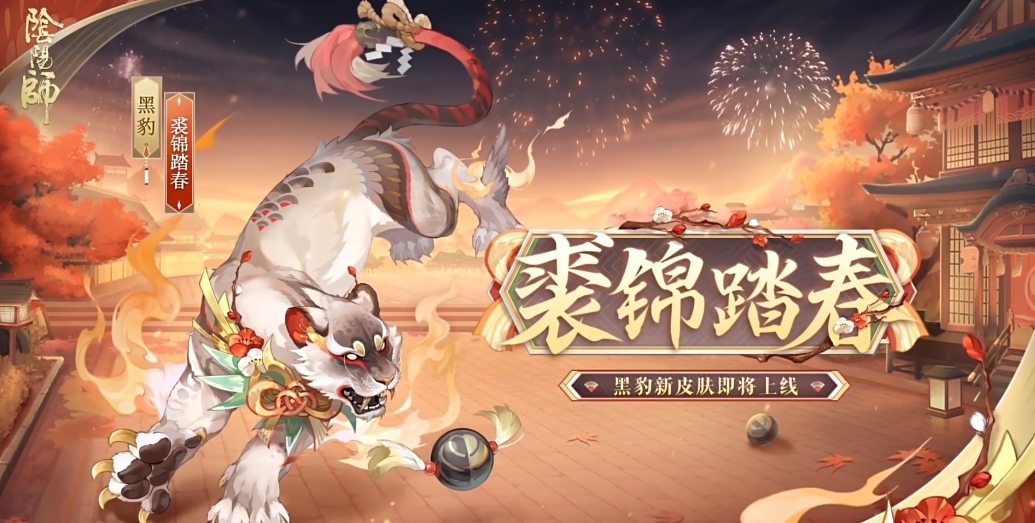 阴阳师全新御灵皮肤黑豹裘锦踏春什么时候上线-全新御灵皮肤黑豹裘锦踏春上线时间一览