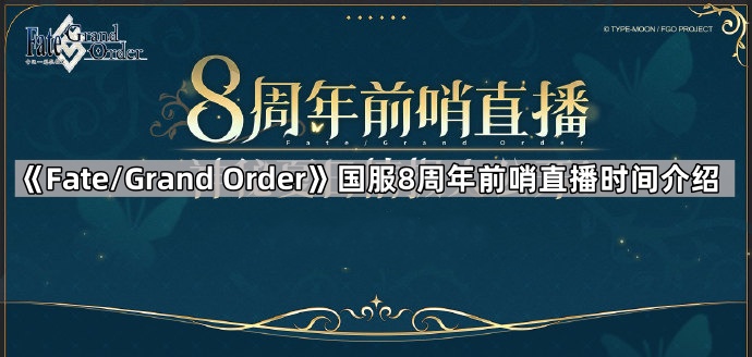 fgo国服8周年直播多久开始-fgo国服8周年前哨直播时间介绍