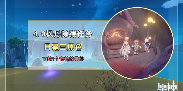 原神日冕三原色任务完成步骤