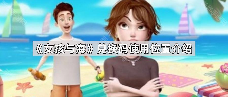 女孩与海兑换码使用位置在哪-兑换码使用位置介绍
