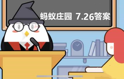 蚂蚁庄园7月26日：诗经中的七月流火指的是