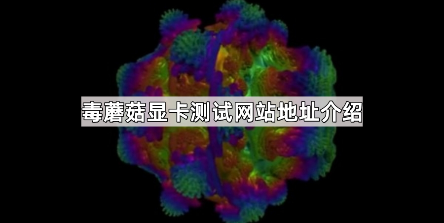 毒蘑菇显卡测试网站地址是什么-volumeshader_bm测试网站地址链接分享