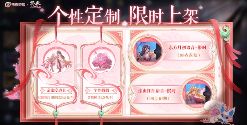 王者荣耀狐妖小红娘个性定制有哪些-狐妖小红娘个性定制内容介绍
