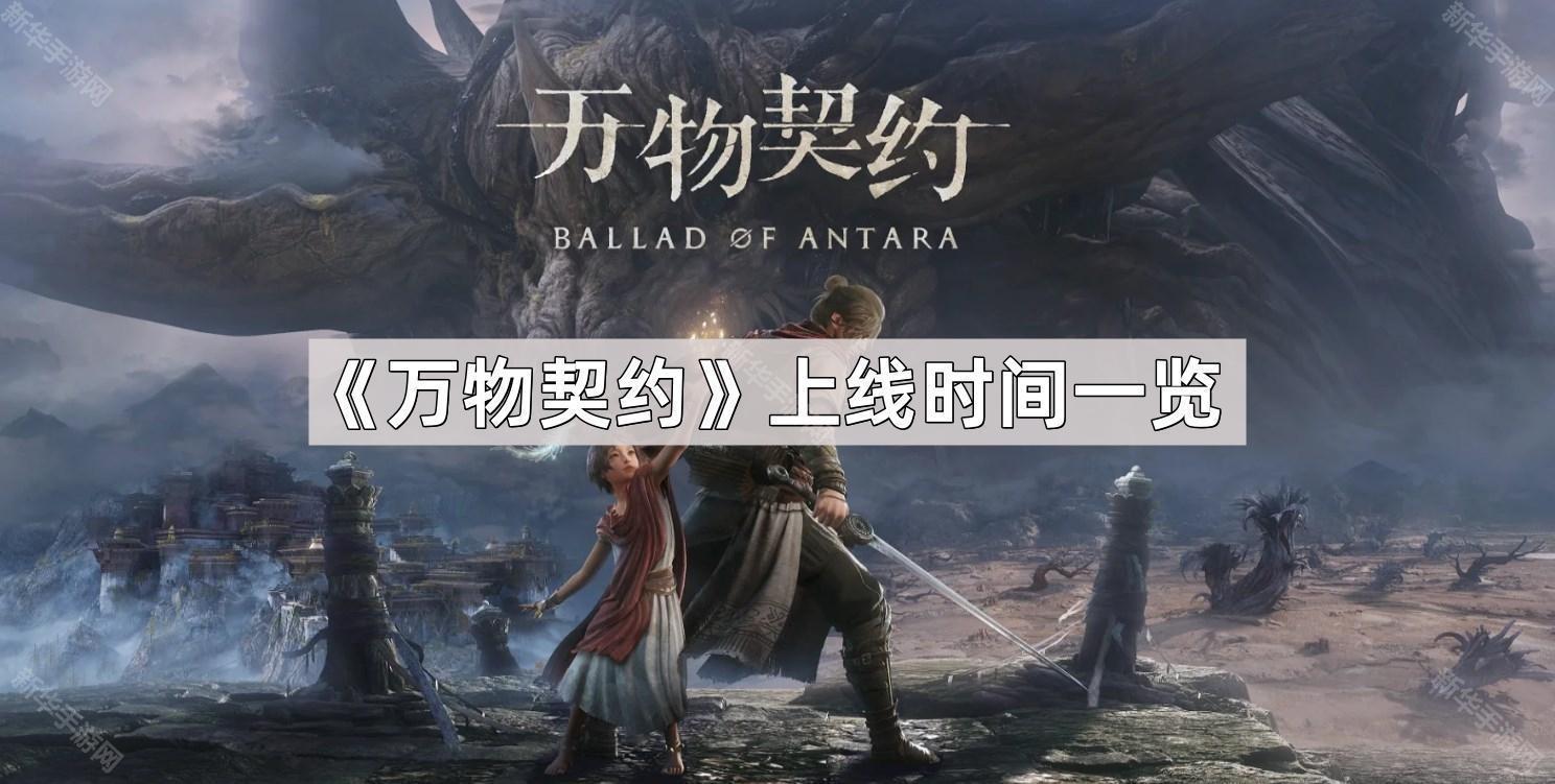 万物契约什么时候上线-万物契约上线时间一览