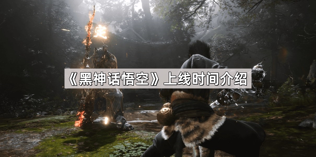 黑神话悟空steam什么时候上线-黑神话悟空steam上线时间介绍