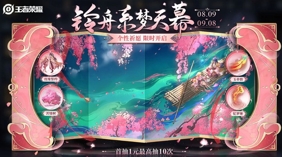 王者荣耀铃舟系梦天幕活动怎么玩-铃舟系梦天幕活动介绍