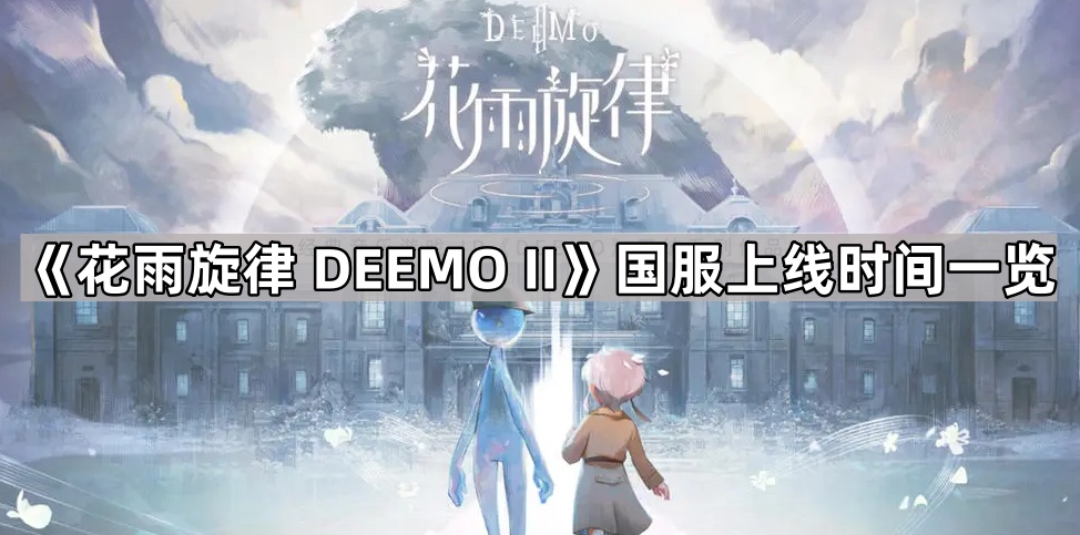 花雨旋律国服什么时候上线-花雨旋律DEEMO2国服上线时间一览