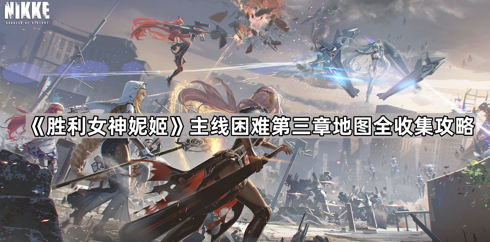 胜利女神妮姬困难第三章地图遗失物在哪-胜利女神妮姬主线困难第三章地图全收集攻略