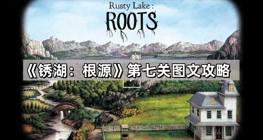 锈湖根源第七关孩子的游戏怎么解-锈湖根源第七关图文攻略