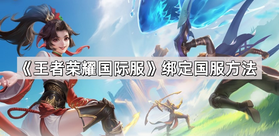 王者荣耀国际服怎么绑定国服-国际服绑定国服方法