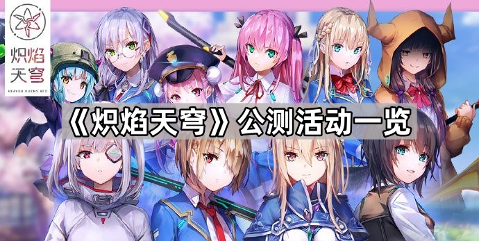 炽焰天穹公测活动有什么-炽焰天穹公测活动一览