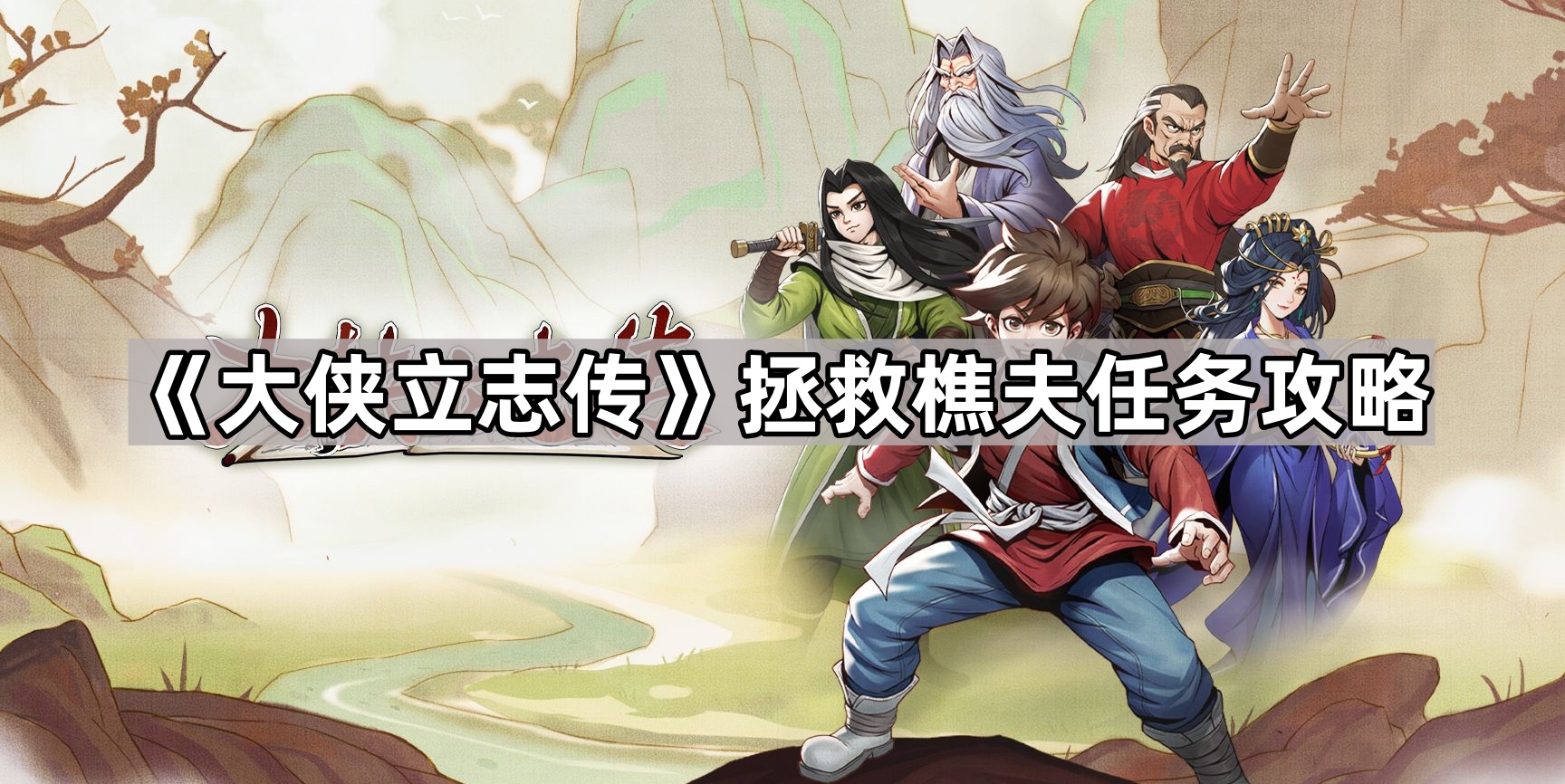 大侠立志传樵夫怎么救-大侠立志传拯救樵夫任务攻略