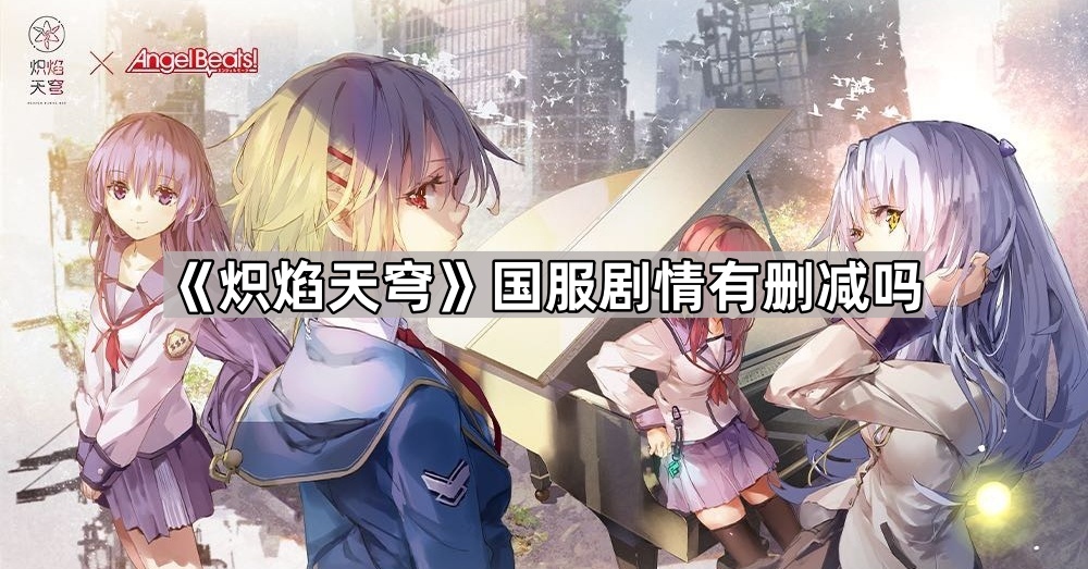 炽焰天穹国服剧情有删减吗-炽焰天穹国服剧情完整吗问题解答