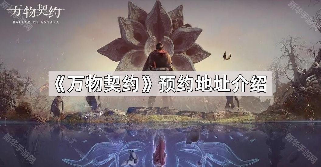 万物契约在哪预约-万物契约预约地址介绍