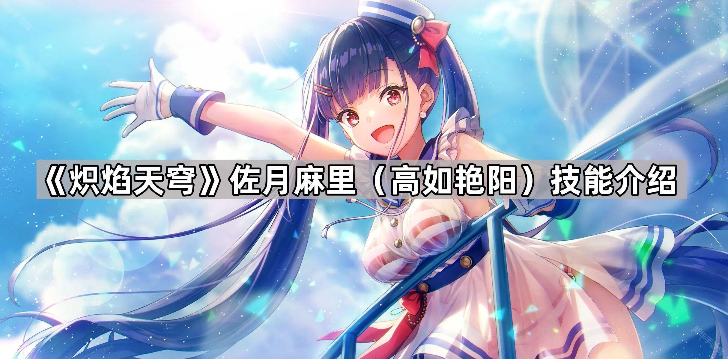炽焰天穹泳装佐月麻里技能有什么-绯染天空佐月麻里高如艳阳技能介绍