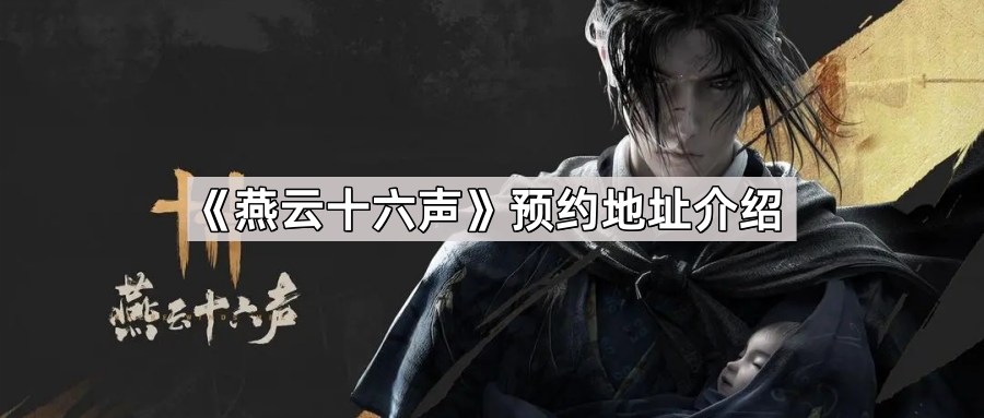 燕云十六声预约地址是什么-预约地址介绍