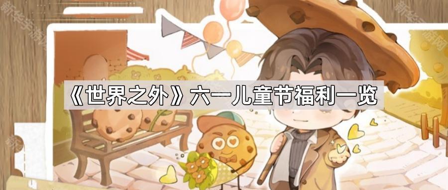 世界之外六一儿童节有哪些福利-六一儿童节福利一览