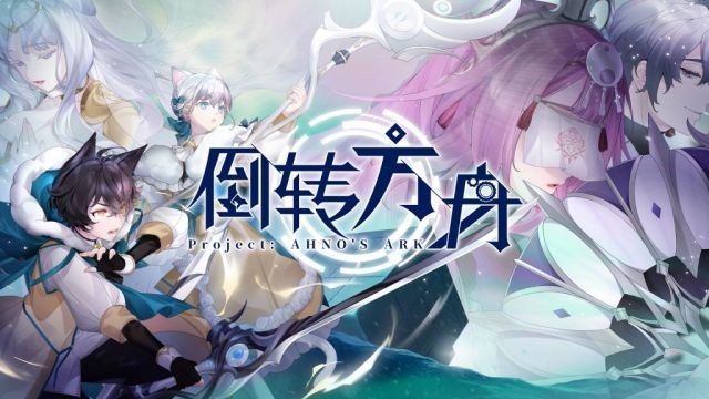 二次元“围棋”游戏《倒转方舟》正式定档9月19日发售！