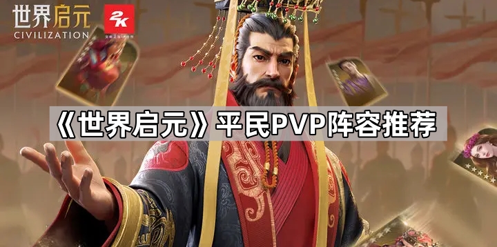 世界启元平民pvp阵容哪些好用-世界启元平民PVP阵容推荐