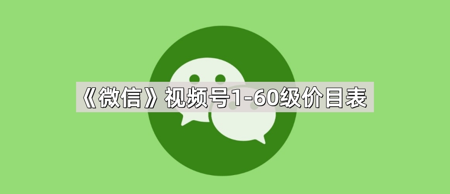 微信60级需要多少钱-微信1-60级价目表