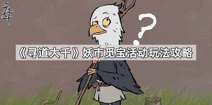 寻道大千妖市觅宝活动怎么玩-妖市觅宝活动玩法攻略