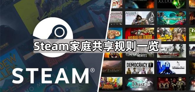 Steam家庭共享有啥限制-Steam家庭共享规则一览