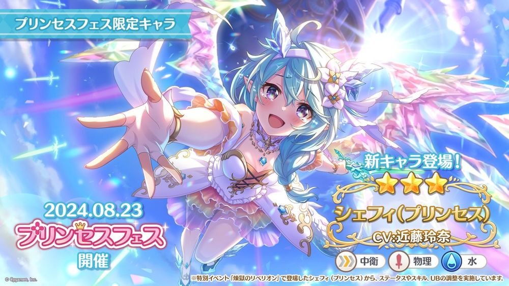 《超异域公主连结☆Re:Dive》日版推出公主祭典限定角色「雪菲（公主）」